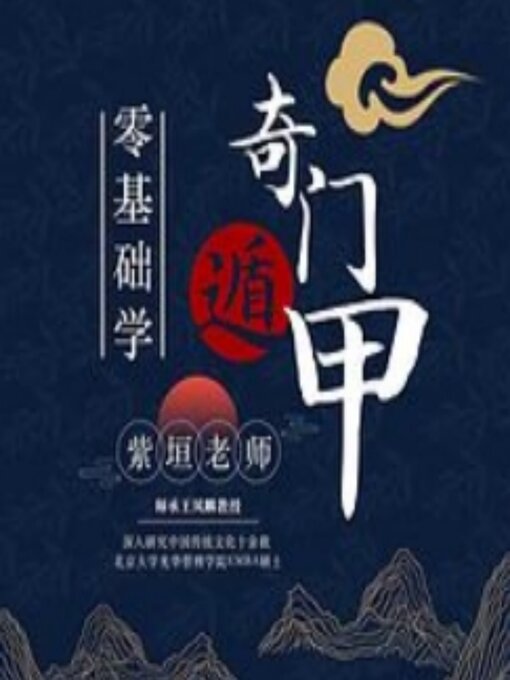Title details for 零基础学奇门遁甲 by 紫桓 - Available
